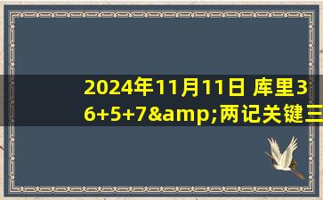 2024年11月11日 库里36+5+7&两记关键三分 切特伤退 勇士拒绝雷霆30分逆转